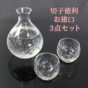 【10％OFF】【さらに5%クーポン 25日まで】 切子徳利 おちょこ セット ガラス 3点セット お猪口 クリア 透明 酒器 日本酒 盃 ぐい呑み ぐい飲み 片口 とっくり 冷酒 おしゃれ 食洗機対応 送料無料 父の日 プレゼント 実用的