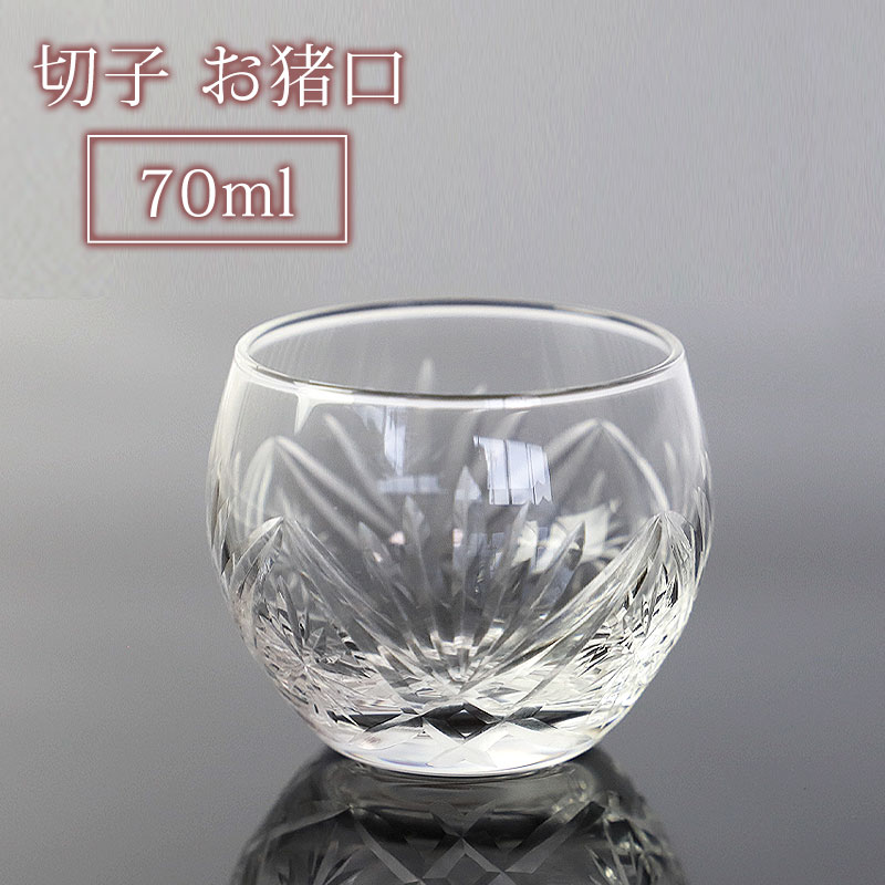 【10％OFF 6/4 20時～】 切子お猪口 ぐい呑み ガラス クリア 透明 酒器 日本酒 盃 冷酒 ぐい飲み おしゃれ 食洗機対応