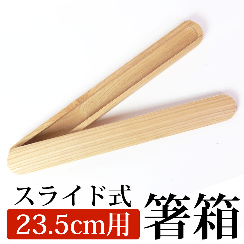 箸箱 スライド 栗の木 ナチュラル（大） 23.5cmまでのお箸収納可能 木製 くりぬき シンプル 白木 ハシバコ はし箱 マイ箸箱 箸入れ 箸ケース はしいれ 大人 スライド式 はしいれ くり抜き