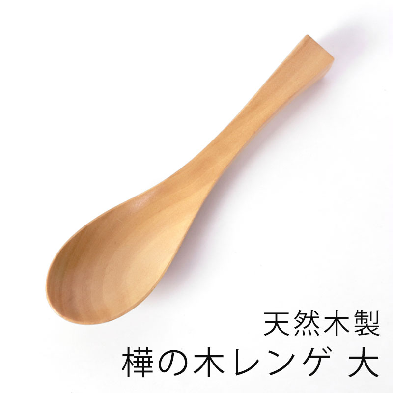 天然木製 樺の木 レンゲ 大 白木 レンゲスプーン れんげ 取り分けスプーン おしゃれ スプーン 蓮華 木 カフェ カトラリー 北欧風 ナチュラル シンプル