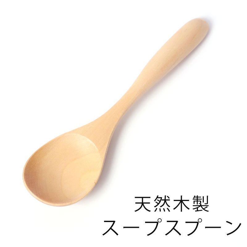 【10％OFF 6/4 20時～】 天然木製 樺の木 スープスプーン 15.5cm おしゃれ 白木 北欧風 カトラリー ナチュラル シン…