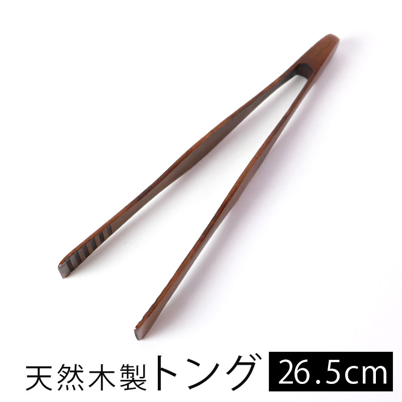 【10％OFF 6/4 20時～】 天然木製 トング 漆塗り 漆器 サラダ パスタ 長い 取り分け ホームパーティー ナチュラル シンプル キッチンツール 調理器具 キッチン用品 キッチングッズ 調理道具 調理小物 木製