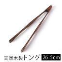 【最大300円クーポン有り】 天然木製 トング 漆塗り 漆器 サラダ パスタ 長い 取り分け ホームパーティー ナチュラル シンプル キッチンツール 調理器具 ...