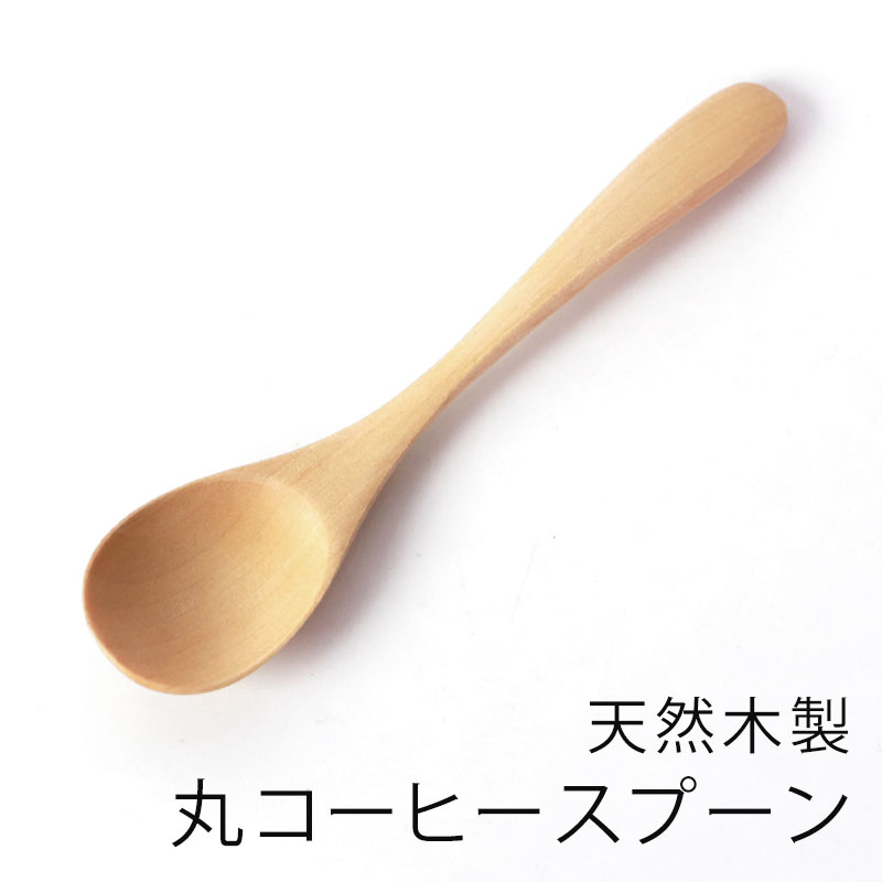 天然木製 丸コーヒースプーン 12.7cm 