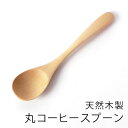 【ポイント5倍 11日1:59まで】 天然木製 丸コーヒースプーン 12.7cm ナチュラル 白木 紅茶 ティー デザート アイスクリーム 小さい アウトドア ...