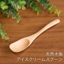 【LINE限定10％OFFクーポン 3日～7日9:59】 天然木製 樺の木 アイスクリームスプーン 14cm おしゃれ 白木 北欧風 カトラリー デザート ヨーグルト プリン ゼリー 小さい ナチュラル シンプル スプーン 木製 アウトドア おうちカフェ