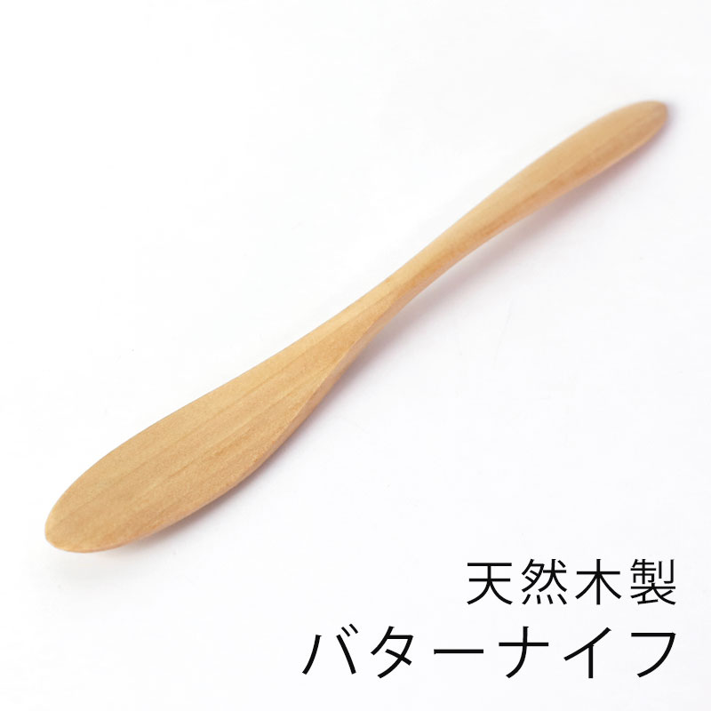 天然木製 バターナイフ 白木 14.8cm 