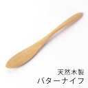 【5%OFFクーポン配布中 25日まで】 天然木製 バターナイフ 白木 14.8cm マーガリン ジャム トースト おしゃれ カフェ カトラリー 北欧風 ナチュラル シンプル