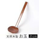 【10%OFF】【さらに最大300円クーポン有り】 天然木製 お玉 漆塗り 21.7cm 軽い おたま 杓子 レードル シンプル ナチュラル キッチンツール キ...