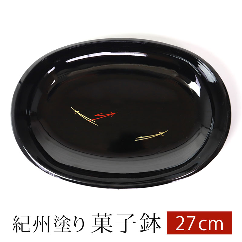 【5%クーポン配布中 15日まで】 紀州塗り 菓子鉢 小判型 黒 松葉 27cm 楕円形 日本製 国 ...