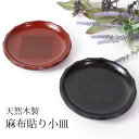 【5%OFFクーポン 23日20時~】 天然木製 小皿 銘々皿 14.7cm 1枚 漆塗り 根来塗り 曙塗り 麻布貼り お皿 皿 取り皿 デザート皿 和菓子皿 プレート 来客用 おしゃれ 無地 割れにくい 食器 モダン シンプル おうちカフェ おもてなし 和食器