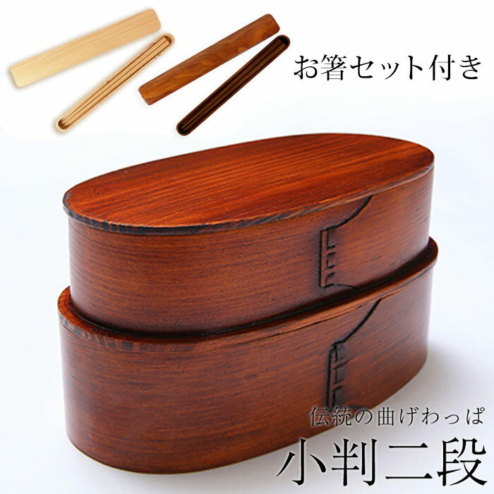【10%OFF 12/4 20時〜】 お弁当箱 曲げわっぱ 小判二段入子 弁当箱 漆塗り 1030ml 2段 お箸セット付き 曲げわっぱ弁当箱 お弁当箱 まげわ...