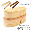 【10%OFF 6/4 20時~】 お弁当箱 曲げわっぱ 小判二段入子 弁当箱 白木 1030ml 2段 お箸セット付き 曲げわっぱ弁当箱 ウレタン塗装 お弁当箱 まげわっぱ 和風 男子 大容量 女子 大人 子供 女の子 男の子 スリム おしゃれ 運動会 遠足 麺 丼 木製 送料無料