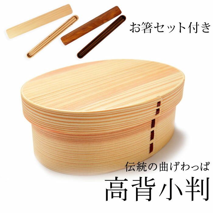 お弁当箱 曲げわっぱ 高背小判 弁当箱 白木 700ml 1段 お箸セット付き 曲げわっぱ弁当箱 ウレタン塗装 お弁当箱 まげわっぱ 和風 男子 大容量 女子 大人 子供 女の子 男の子 スリム おしゃれ 運動会 遠足 麺 丼 木製 送料無料のサムネイル