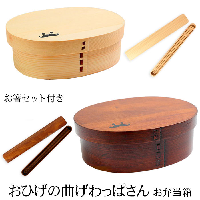 【10%OFF 12/4 20時〜】 お弁当箱 おひげの曲げわっぱさん 大判 弁当箱 900ml 1段 お箸セット付き 曲げわっぱ弁当箱 ウレタン塗装 お弁当箱...