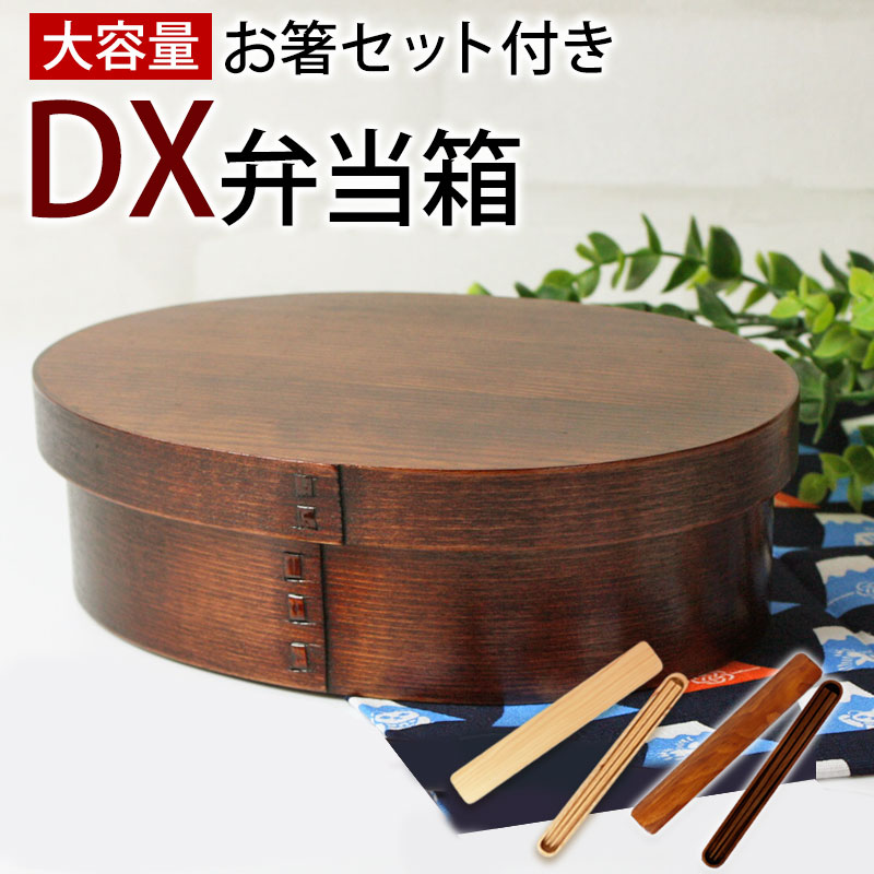 楽天曲げわっぱと漆器　みよし漆器本舗お弁当箱 曲げわっぱ DX大判 弁当箱 漆塗り 900ml 1段 お箸セット付き 曲げわっぱ弁当箱 お弁当箱 まげわっぱ 和風 男子 大容量 女子 大人 子供 女の子 男の子 スリム おしゃれ 運動会 遠足 麺 丼 木製 送料無料