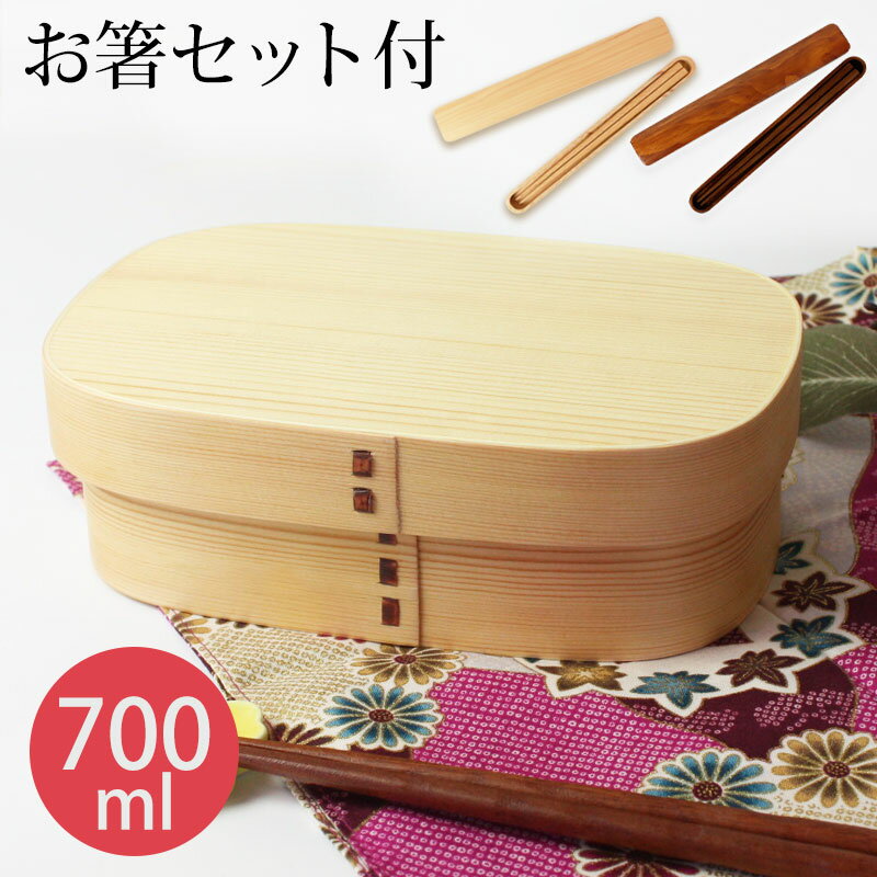 楽天曲げわっぱと漆器　みよし漆器本舗【10％OFF】【さらに300円クーポン有】 お弁当箱 曲げわっぱ 大和型 小判 弁当箱 白木 700ml 1段 お箸セット付き 曲げわっぱ弁当箱 ウレタン塗装 お弁当箱 まげわっぱ 和風 男子 大容量 女子 大人 子供 女の子 男の子 スリム おしゃれ 運動会 遠足 麺 丼 木製 送料無料