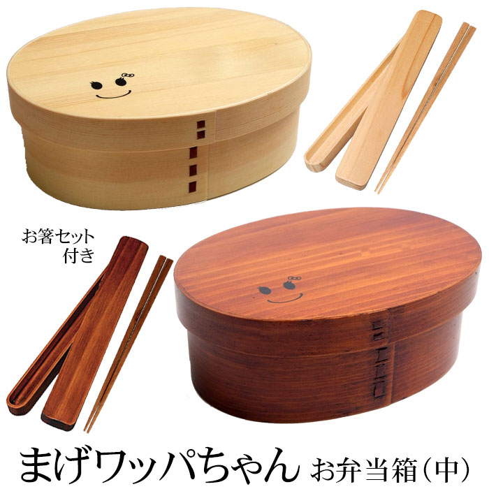 お弁当箱 まげワッパちゃん お弁当箱 （中） 曲げわっぱ 弁当箱 700ml 1段 お箸セット付き 曲げわっぱ弁当箱 ウレタン塗装 お弁当箱 まげわっぱ 和風 男子 大容量 女子 大人 子供 女の子 男の子 スリム おしゃれ 遠足 木製 送料無料のサムネイル
