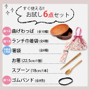 【LINE限定10％OFFクーポン 3日～7日9:59】 曲げわっぱ弁当箱 選べる6点セット 500ml～900ml わっぱ弁当 お弁当箱 ランチ巾着袋 箸袋 栗の木 お箸 おはし スプーン ランチバンド ゴムバンド おしゃれ まげわっぱ 男性 女性 女子 大人 大人用弁当箱 学生 送料無料