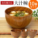 【全品ポイント5倍 7日10時まで】 食洗機対応 ナノガラスコート 大汁椀(13cm) 10客セット まとめ買い 天然木製 お椀 お碗 おわん スープボウル 汁...