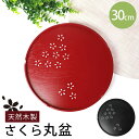 【10%OFF】【さらに5%クーポン配布中】 お盆 木製 丸盆 桜 30cm トレー すかし彫り 切り抜き模様 10寸 おしゃれ おぼん トレイ 赤 レッド 黒...