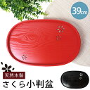 【10%OFF】【さらに5%クーポン配布中】 お盆 木製 小判盆 桜 39cm トレー すかし彫り 切り抜き模様 13寸 おしゃれ おぼん トレイ 赤 レッド ...
