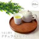 お盆 木製 丸盆 漆塗り 25.5cm トレー ナチュラル おしゃれ おぼん シンプル トレイ 天然木製 丸形 円 モダン 和風 木目 ブラウン うるし塗り お...