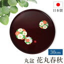 丸盆 お盆 花丸春秋 成願義夫 紀州漆器 丸鉢 トレー トレイ 30cm 10寸 日本製 国産 お膳 おぼん お花 漆塗り 紀州塗り おしゃれ モダン かわいい...