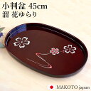 小判盆 45cm MAKOTO japan 溜 花ゆらり 日本製 お盆 おぼん トレー トレイ 国産 おしゃれ 大きい 大きめ 楕円形 桜 サクラ さくら 業務...