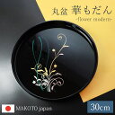 【5%クーポン配布中】 お盆 丸盆 30cm 日本製 MAKOTOjapan 華もだん 10寸 おぼん トレイ トレー 和風 国産 モダン おしゃれ かわいい ...