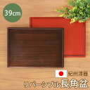 【10%OFF】【さらに5%クーポン配布中】 紀州漆器 お盆 長角盆 長角膳 トレー トレイ 39cm 13寸 四角 長方形 日本製 国産 リバーシブル 両面仕...