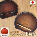 【10%OFF】【さらに5%クーポン配布中】 紀州漆器 半月盆 お盆 半月膳 トレー トレイ 36cm 12寸 日本製 国産 リバーシブル 両面仕様 お膳 ブラ...