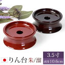 【全品ポイント5倍 7日10時まで】 りん台 3.5寸 10.6cm 仏具 日本製 リン台 おりん台 無地 仏壇 りん おりん 乗せる 台 国産 小さい シンプ...