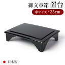 【全品ポイント5倍 7日10時まで】 仏具 PC 御文章箱置台 中サイズ 25cm 日本製 御文章箱 置き台 台 国産 御文箱 紀州塗り 紀州漆器 黒