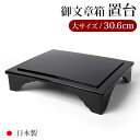 【全品ポイント5倍 7日10時まで】 仏具 PC 御文章箱置台 大サイズ 30.6cm 日本製 御文章箱 置き台 台 国産 御文箱 紀州塗り 紀州漆器 黒
