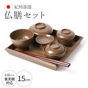 【全品ポイント5倍 7日10時まで】 紀州塗り 仏膳セット お仏壇用 日本製 5寸 15cm 低型 仏器膳セット ウォールナット 供え物 仏具 お盆 盆飾り お...