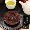 【10%OFF】【さらに5%クーポン有 10日まで】 茶托 籐編 漆塗り 4寸 12cm 1枚 茶たく 湯呑受け 円形 ラタン 来客用 おもてなし 和食器 トレ...