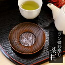 【10%OFF】【さらに5%クーポン有 10日まで】 木製 茶托 ラン蝶砂彫り 漆塗り 4寸 12cm 1枚 茶たく 湯呑受け 円形 蘭 蝶 チョウ 来客用 お...