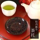 【10%OFF】【さらに5%クーポン有 10日まで】 木製 茶托 牡丹彫り 漆塗り 4寸 12cm 1枚 茶たく 湯呑受け 円形 ボタン 花柄 来客用 おもてな...