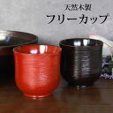 【10%OFF 6/4 20時~】 天然木製 フリーカップ 根来 曙 カップ コップ タンブラー 和風 おしゃれ モダン 食器 小鉢 湯飲み 湯呑み ゆのみ 熱くならない 割れない コーヒー 焼酎 お酒 デザート 小さい 父の日 敬老の日 漆器 赤 黒