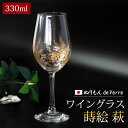 【5%OFFクーポン 9日20時〜】 ぬりもん de Verre ワイン グラス 蒔絵 萩 330ml 単品 21cm 紀州塗り 紀州漆器 ワイングラス 日本製...