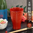 【10%OFF 6/4 20時~】 木製 焼酎カップ 総朱 カップ コップ タンブラー 和風 おしゃれ モダン 食器 焼酎 お酒 ビール フリーカップ 水割り お湯割り ロング 熱くならない 割れない 父の日 敬老の日 漆器 赤