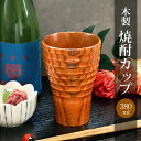 【10%OFF 6/4 20時~】 木製 焼酎カップ 拭漆 木目 カップ コップ タンブラー 和風 おしゃれ モダン 食器 焼酎 お酒 ビール フリーカップ 水割り お湯割り ロング 熱くならない 割れない 父の日 敬老の日 漆器 ブラウン 茶