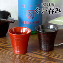 【全品ポイント5倍 7日10時まで】 天然木製 ぐい呑み 根来 曙 酒器 日本酒 お猪口 カップ コップ ぐいのみ ぐい飲み 和風 おしゃれ モダン 食器 盃 ...