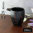 【全品ポイント5倍 7日10時まで】 天然木製 片口(LL) 曙 漆塗り 酒器 日本酒 小鉢 ボウル 食器 ソース ピッチャー おしゃれ 和風 黒 ブラック カ...