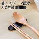 【10%OFF】【さらにポイント5倍 21日まで】 箸置き スプーン置き 溜塗り おしゃれ 天然木製 シンプル カトラリーレスト はしおき はし置き 箸おき スプーンレスト モダン 漆塗り 無地 シンプル 箸休め フォークレスト ナイフレスト 業務用 箸置