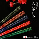 【最大300円クーポン有】 お箸 木製 23cm 天丸金ぼかし おはし 箸 日本製 ナチュラル シック 上品 かわいい モダン 天然木製 手になじむ 和風 人気...
