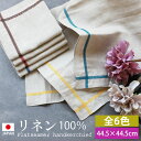 【10%OFF】 リネンハンカチ 日本製 44.5cm×44.5cm Linen GY フラットシーマ リネン ハンカチ おしゃれ プチギフト 麻100% 女性...