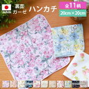 【50枚限定50%OFFクーポン 1日20時~】 ハンカチ 日本製 20cm×20cm ハンドタオル かわいい おしゃれ プチギフト 綿100% 裏面 ガーゼ生...