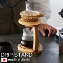 【全品ポイント5倍 7日10時まで】 コーヒー ドリップスタンド 取手型 日本製 木製 桧 珈琲 コーヒースタンド ドリッパースタンド カフェ coffee ひ...